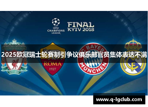 2025欧冠瑞士轮赛制引争议俱乐部官员集体表达不满 2025欧冠瑞士轮赛制引争议俱乐部官员集体表达不满