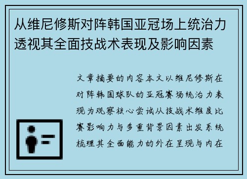 从维尼修斯对阵韩国亚冠场上统治力透视其全面技战术表现及影响因素