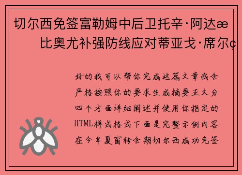 切尔西免签富勒姆中后卫托辛·阿达拉比奥尤补强防线应对蒂亚戈·席尔瓦离队