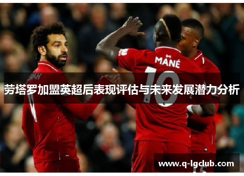 劳塔罗加盟英超后表现评估与未来发展潜力分析 劳塔罗加盟英超后表现评估与未来发展潜力分析