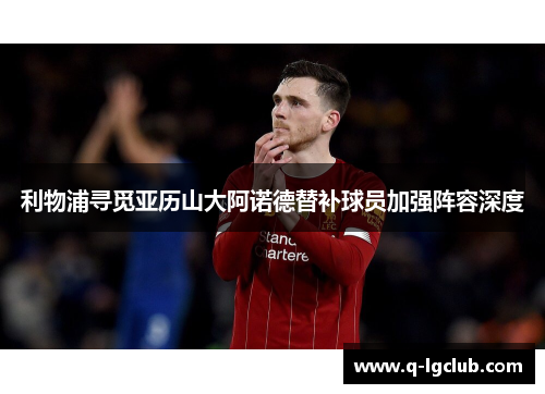 利物浦寻觅亚历山大阿诺德替补球员加强阵容深度