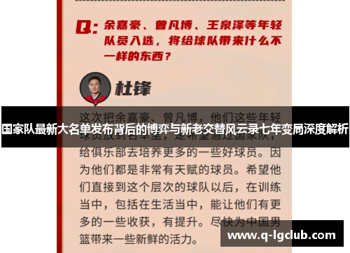国家队最新大名单发布背后的博弈与新老交替风云录七年变局深度解析 国家队最新大名单发布背后的博弈与新老交替风云录七年变局深度解析
