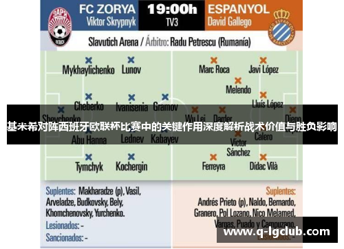 基米希对阵西班牙欧联杯比赛中的关键作用深度解析战术价值与胜负影响