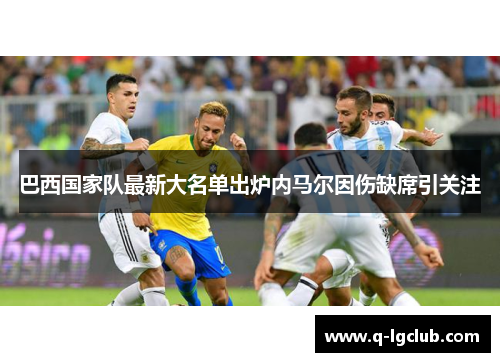巴西国家队最新大名单出炉内马尔因伤缺席引关注 巴西国家队最新大名单出炉内马尔因伤缺席引关注