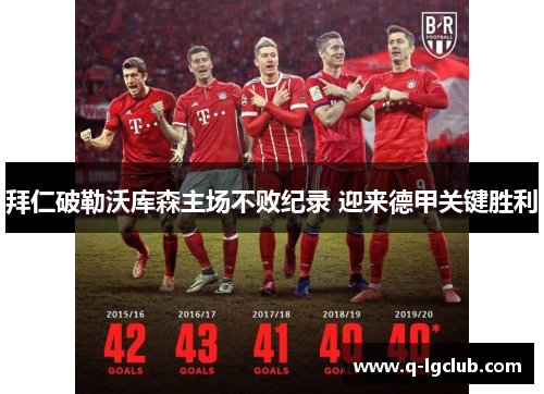 拜仁破勒沃库森主场不败纪录 迎来德甲关键胜利