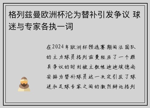 格列兹曼欧洲杯沦为替补引发争议 球迷与专家各执一词 格列兹曼欧洲杯沦为替补引发争议 球迷与专家各执一词