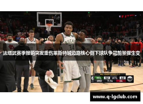 法塔武赛季报销突发重伤莱斯特城边路核心倒下球队争冠前景骤生变