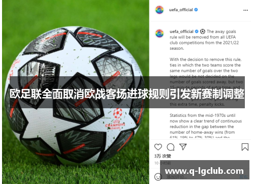 欧足联全面取消欧战客场进球规则引发新赛制调整 欧足联全面取消欧战客场进球规则引发新赛制调整