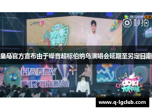 皇马官方宣布由于噪音超标伯纳乌演唱会延期至另定日期