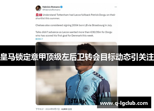 皇马锁定意甲顶级左后卫转会目标动态引关注