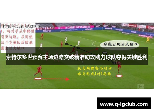索特尔多世预赛主场边路突破精准助攻助力球队夺得关键胜利
