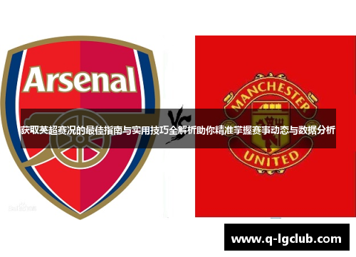 获取英超赛况的最佳指南与实用技巧全解析助你精准掌握赛事动态与数据分析