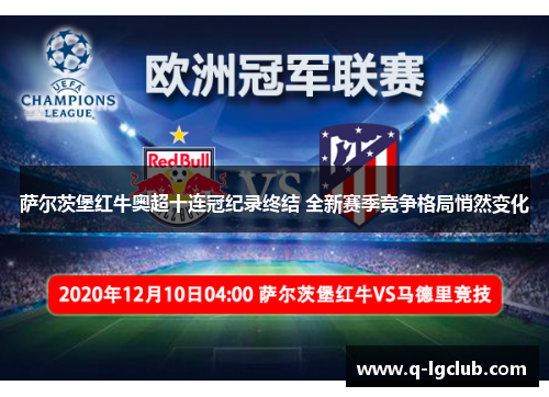 萨尔茨堡红牛奥超十连冠纪录终结 全新赛季竞争格局悄然变化 萨尔茨堡红牛奥超十连冠纪录终结 全新赛季竞争格局悄然变化