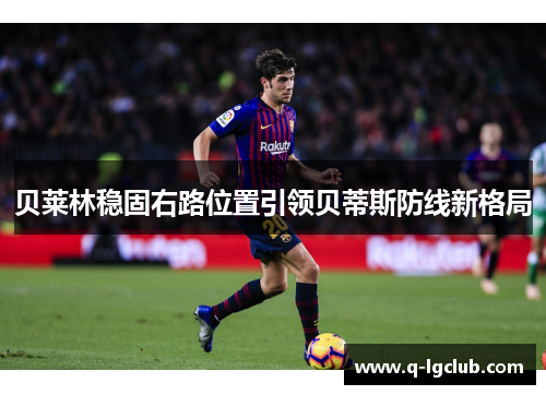贝莱林稳固右路位置引领贝蒂斯防线新格局