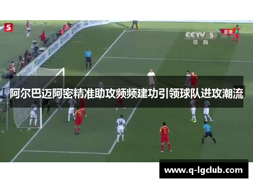阿尔巴迈阿密精准助攻频频建功引领球队进攻潮流 阿尔巴迈阿密精准助攻频频建功引领球队进攻潮流