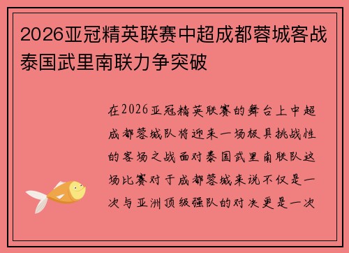 2026亚冠精英联赛中超成都蓉城客战泰国武里南联力争突破
