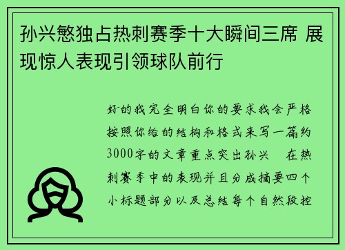 孙兴慜独占热刺赛季十大瞬间三席 展现惊人表现引领球队前行