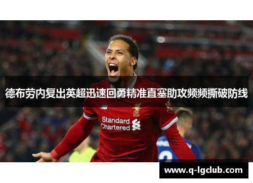 德布劳内复出英超迅速回勇精准直塞助攻频频撕破防线