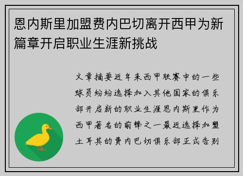 恩内斯里加盟费内巴切离开西甲为新篇章开启职业生涯新挑战 恩内斯里加盟费内巴切离开西甲为新篇章开启职业生涯新挑战