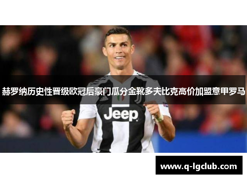 赫罗纳历史性晋级欧冠后豪门瓜分金靴多夫比克高价加盟意甲罗马 赫罗纳历史性晋级欧冠后豪门瓜分金靴多夫比克高价加盟意甲罗马