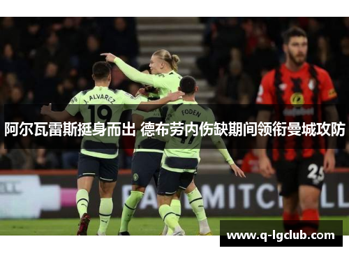 阿尔瓦雷斯挺身而出 德布劳内伤缺期间领衔曼城攻防