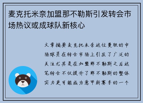 麦克托米奈加盟那不勒斯引发转会市场热议或成球队新核心 麦克托米奈加盟那不勒斯引发转会市场热议或成球队新核心