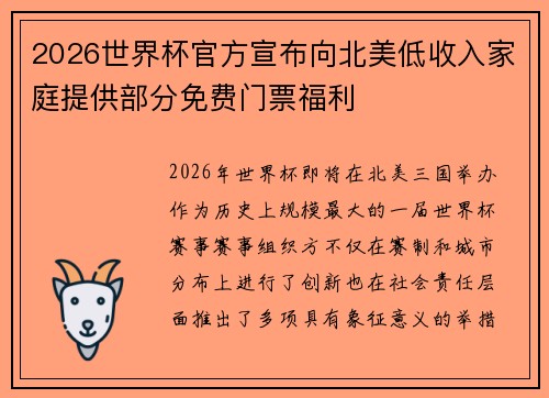 2026世界杯官方宣布向北美低收入家庭提供部分免费门票福利 2026世界杯官方宣布向北美低收入家庭提供部分免费门票福利
