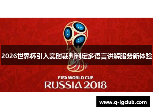 2026世界杯引入实时裁判判定多语言讲解服务新体验