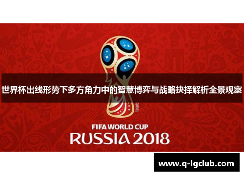 世界杯出线形势下多方角力中的智慧博弈与战略抉择解析全景观察 世界杯出线形势下多方角力中的智慧博弈与战略抉择解析全景观察