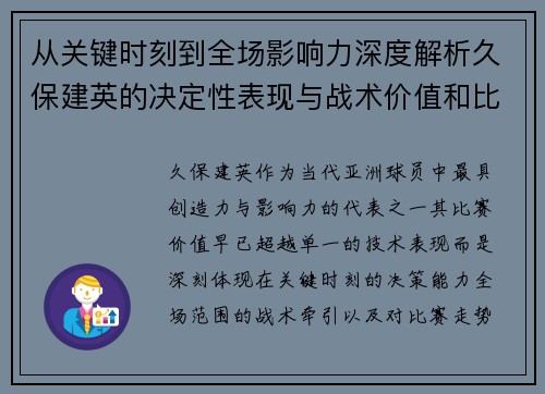 从关键时刻到全场影响力深度解析久保建英的决定性表现与战术价值和比赛走势 从关键时刻到全场影响力深度解析久保建英的决定性表现与战术价值和比赛走势