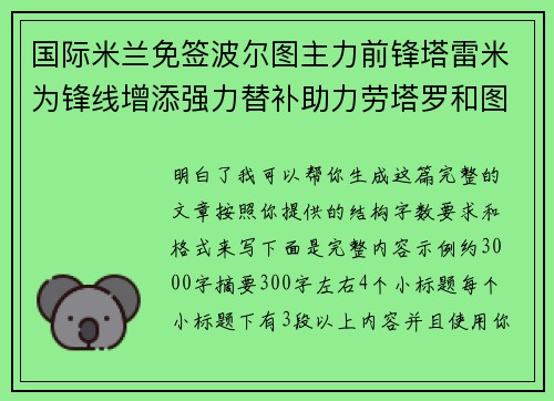 国际米兰免签波尔图主力前锋塔雷米为锋线增添强力替补助力劳塔罗和图拉姆 国际米兰免签波尔图主力前锋塔雷米为锋线增添强力替补助力劳塔罗和图拉姆