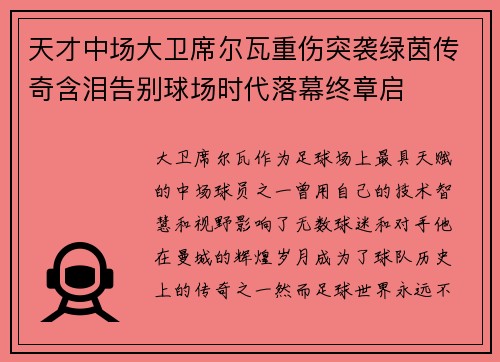 天才中场大卫席尔瓦重伤突袭绿茵传奇含泪告别球场时代落幕终章启
