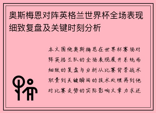 奥斯梅恩对阵英格兰世界杯全场表现细致复盘及关键时刻分析 奥斯梅恩对阵英格兰世界杯全场表现细致复盘及关键时刻分析