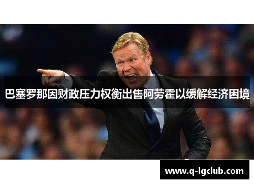 巴塞罗那因财政压力权衡出售阿劳霍以缓解经济困境
