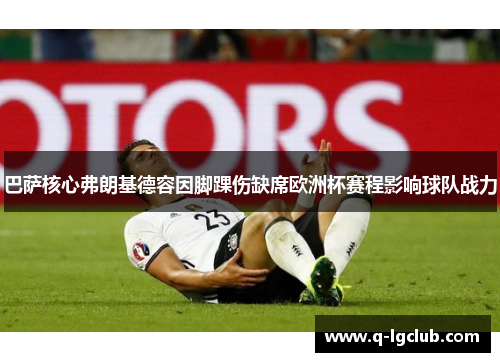 巴萨核心弗朗基德容因脚踝伤缺席欧洲杯赛程影响球队战力 巴萨核心弗朗基德容因脚踝伤缺席欧洲杯赛程影响球队战力