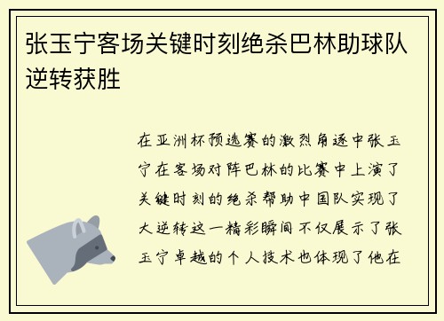 张玉宁客场关键时刻绝杀巴林助球队逆转获胜