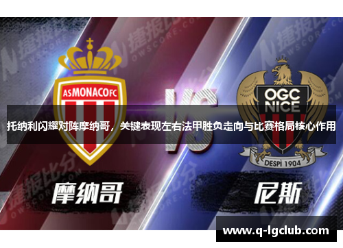 托纳利闪耀对阵摩纳哥,关键表现左右法甲胜负走向与比赛格局核心作用 托纳利闪耀对阵摩纳哥,关键表现左右法甲胜负走向与比赛格局核心作用