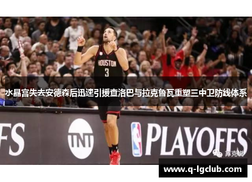 水晶宫失去安德森后迅速引援查洛巴与拉克鲁瓦重塑三中卫防线体系