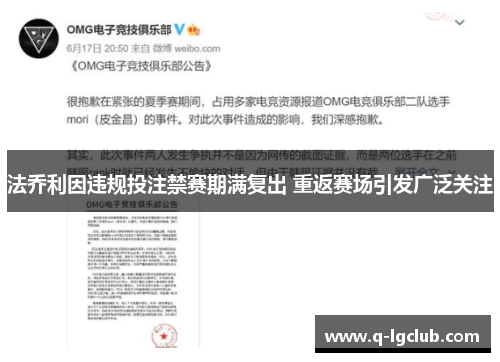 法乔利因违规投注禁赛期满复出 重返赛场引发广泛关注