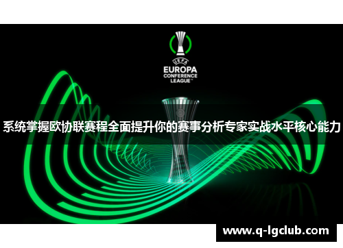 系统掌握欧协联赛程全面提升你的赛事分析专家实战水平核心能力