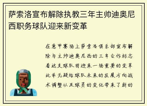萨索洛宣布解除执教三年主帅迪奥尼西职务球队迎来新变革 萨索洛宣布解除执教三年主帅迪奥尼西职务球队迎来新变革