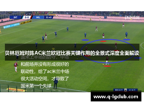 贝林厄姆对阵AC米兰欧冠比赛关键作用的全景式深度全面解读