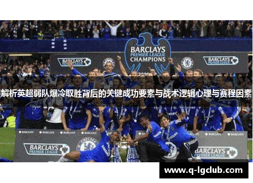 解析英超弱队爆冷取胜背后的关键成功要素与战术逻辑心理与赛程因素