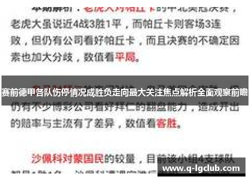 赛前德甲各队伤停情况成胜负走向最大关注焦点解析全面观察前瞻
