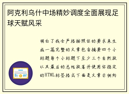 阿克利乌什中场精妙调度全面展现足球天赋风采