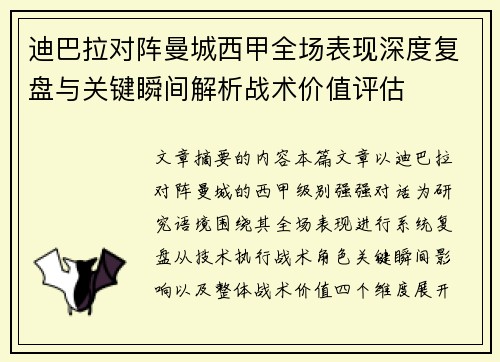 迪巴拉对阵曼城西甲全场表现深度复盘与关键瞬间解析战术价值评估
