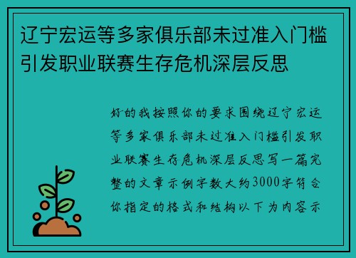 辽宁宏运等多家俱乐部未过准入门槛引发职业联赛生存危机深层反思 辽宁宏运等多家俱乐部未过准入门槛引发职业联赛生存危机深层反思