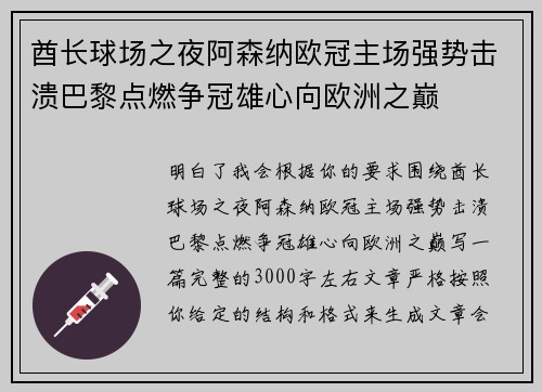 酋长球场之夜阿森纳欧冠主场强势击溃巴黎点燃争冠雄心向欧洲之巅