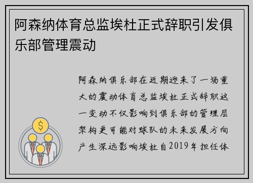 阿森纳体育总监埃杜正式辞职引发俱乐部管理震动