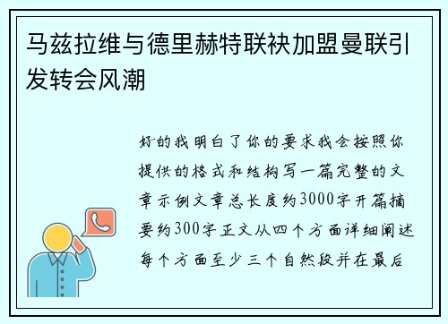 马兹拉维与德里赫特联袂加盟曼联引发转会风潮